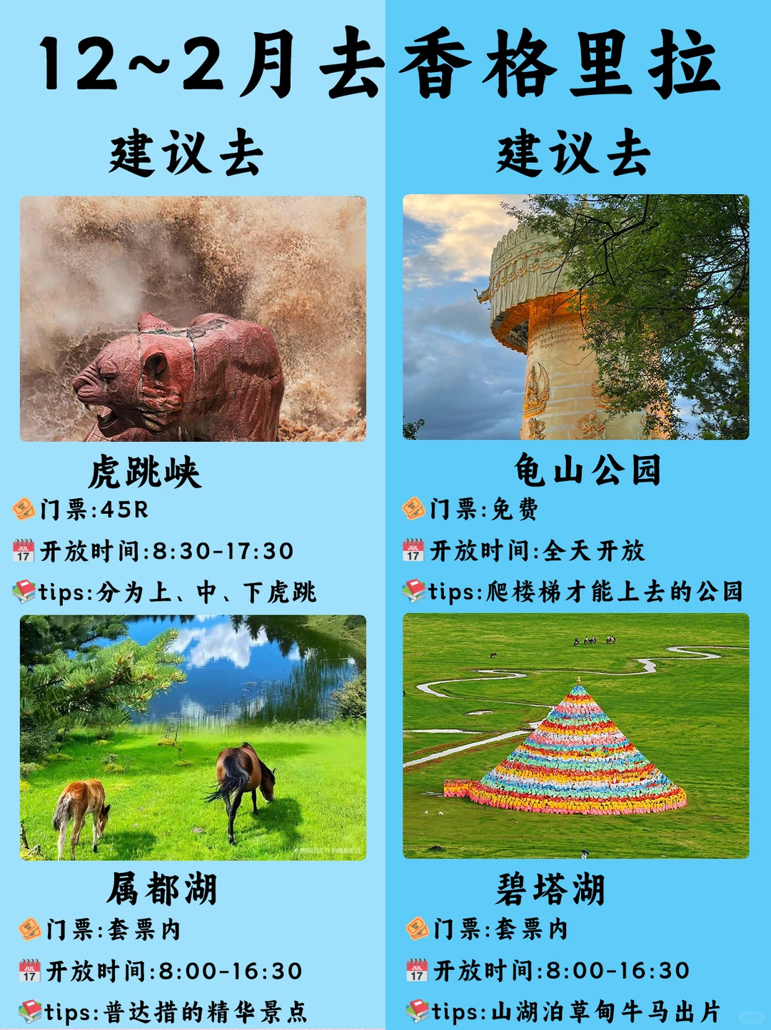 12~2月香格里拉bi玩景点➕美食敲详懒人攻略