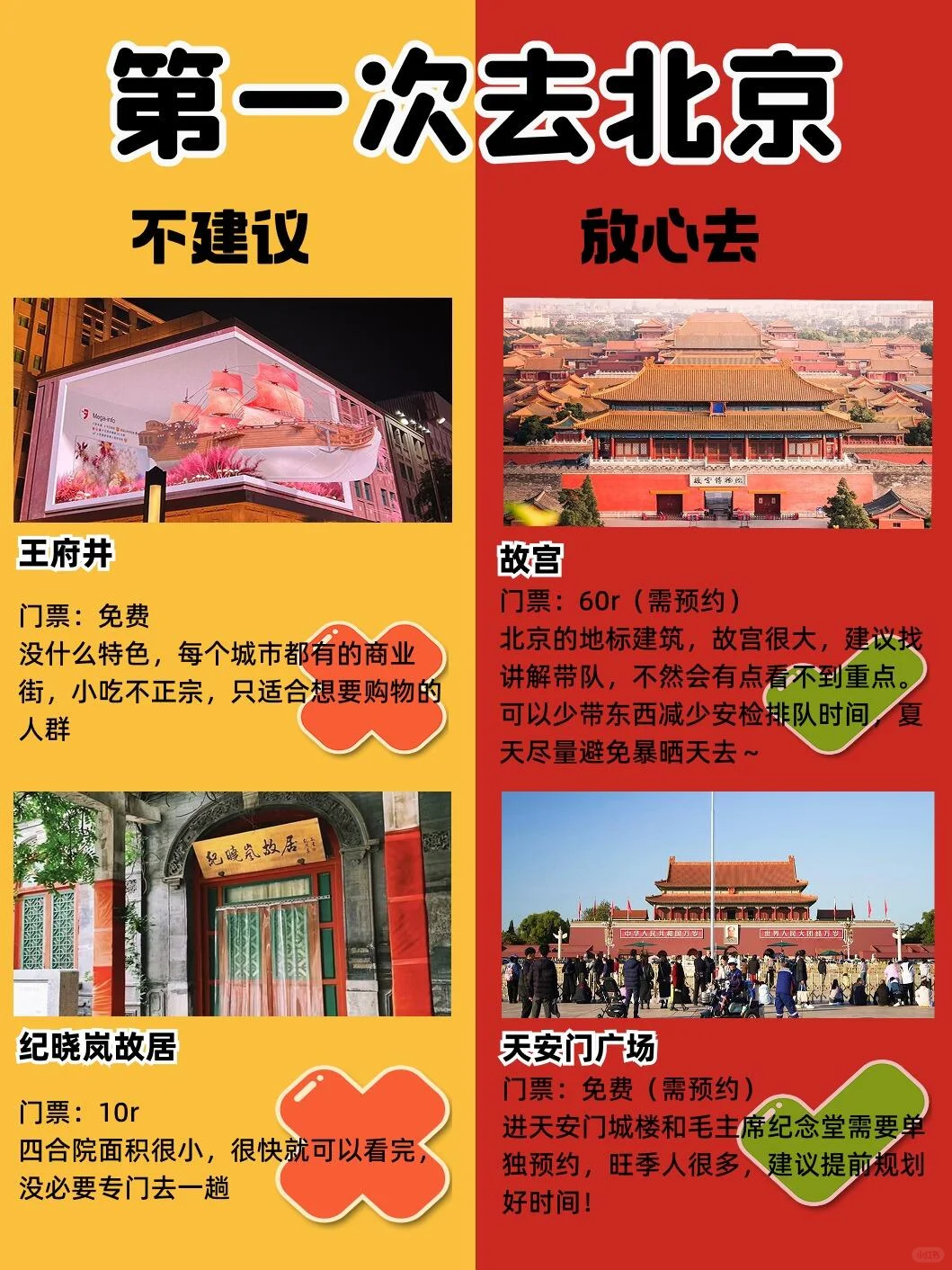 本地人推荐🌟北京景点红黑榜❗️省💰！