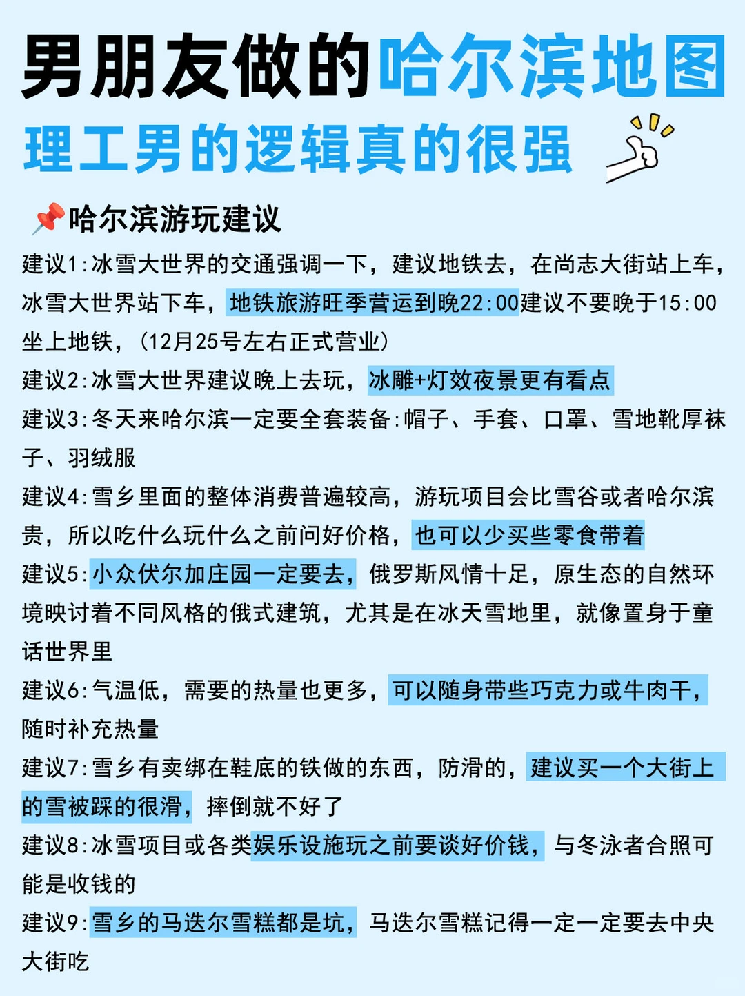 男朋友做的哈尔滨旅游攻略,理工男真的很强