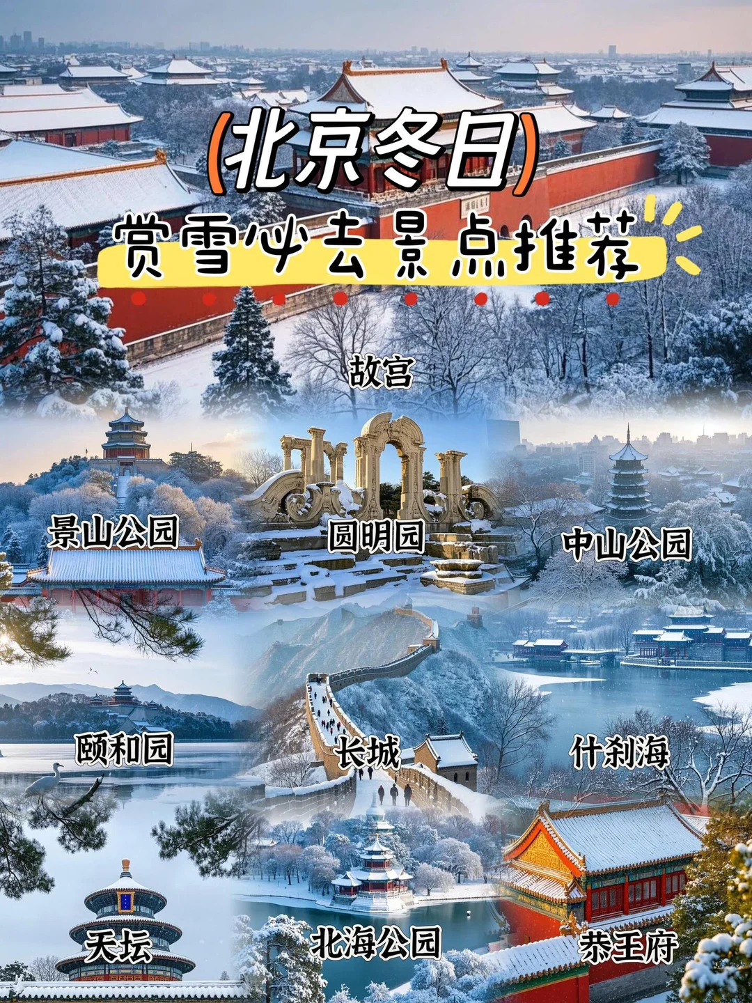 北京冬天❄️☃️赏雪十大必去景点⛲️