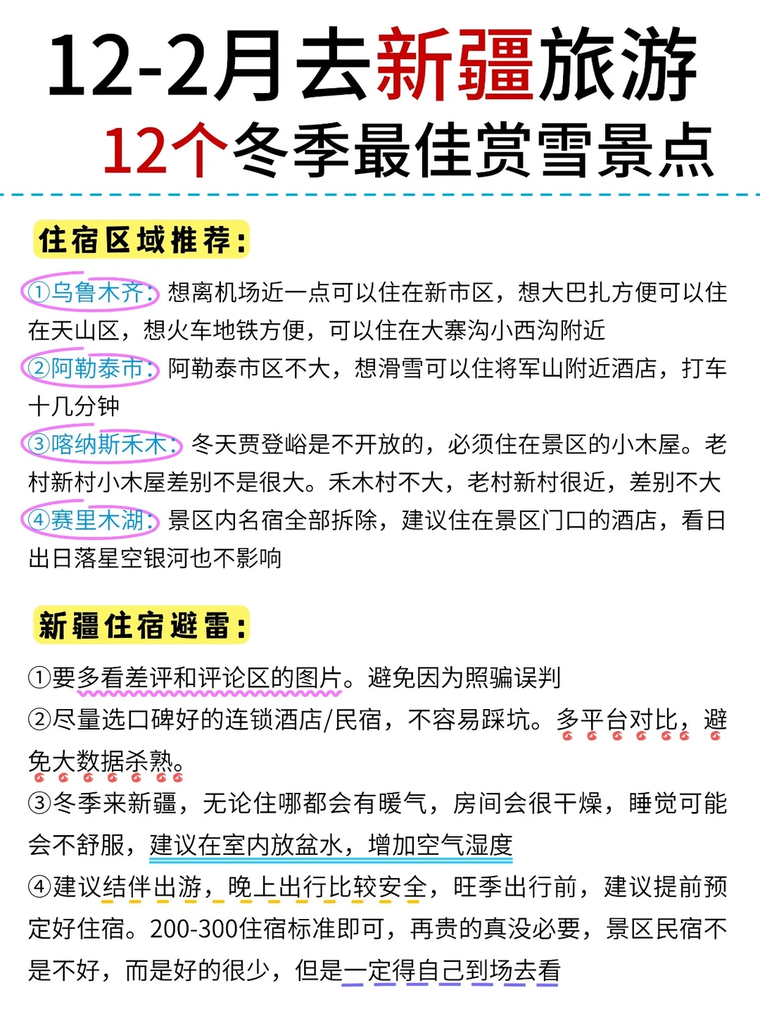 12-2月新疆赏雪12大宝藏必玩景点|附攻略