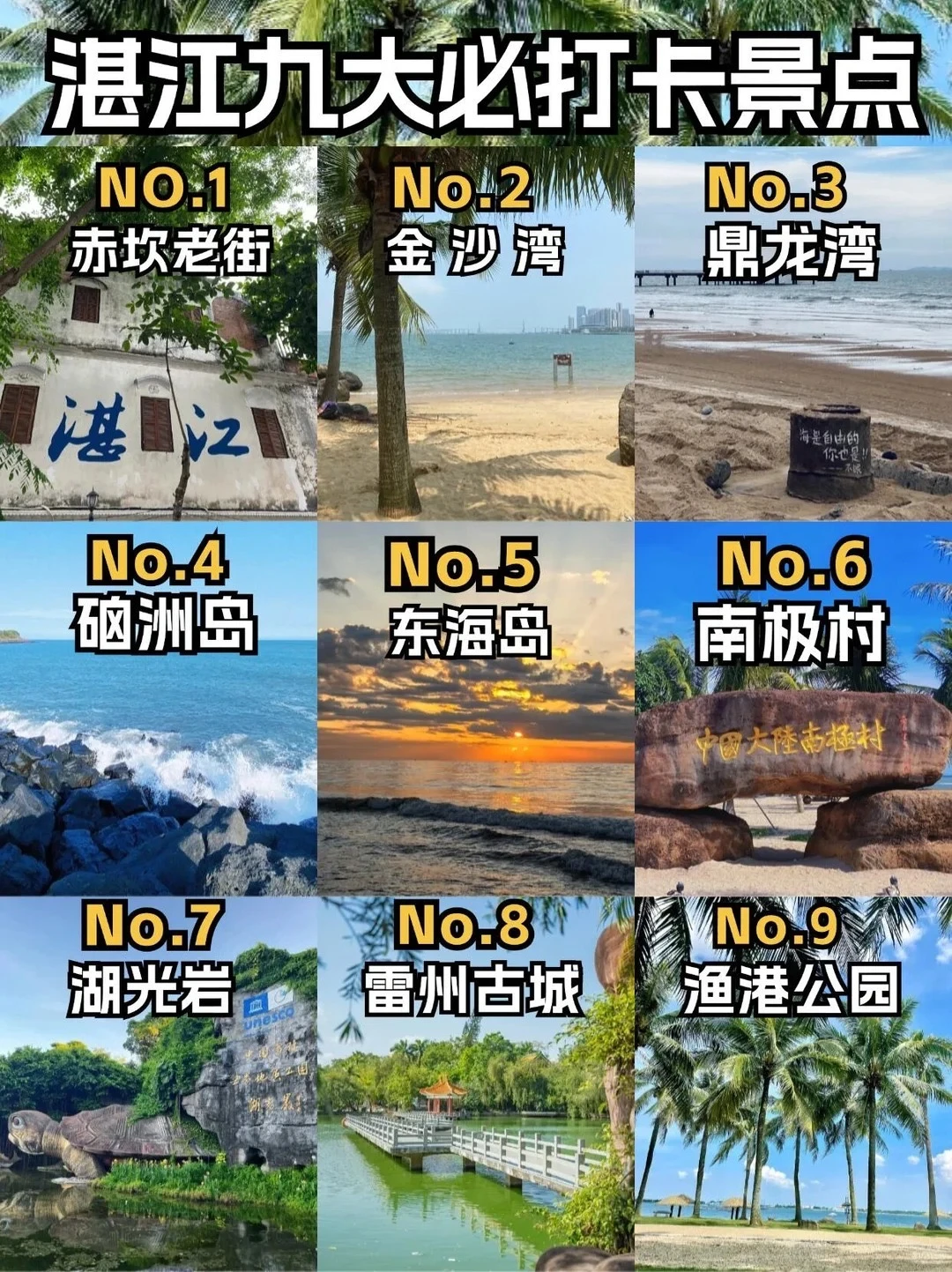 湛江9大必打卡景点