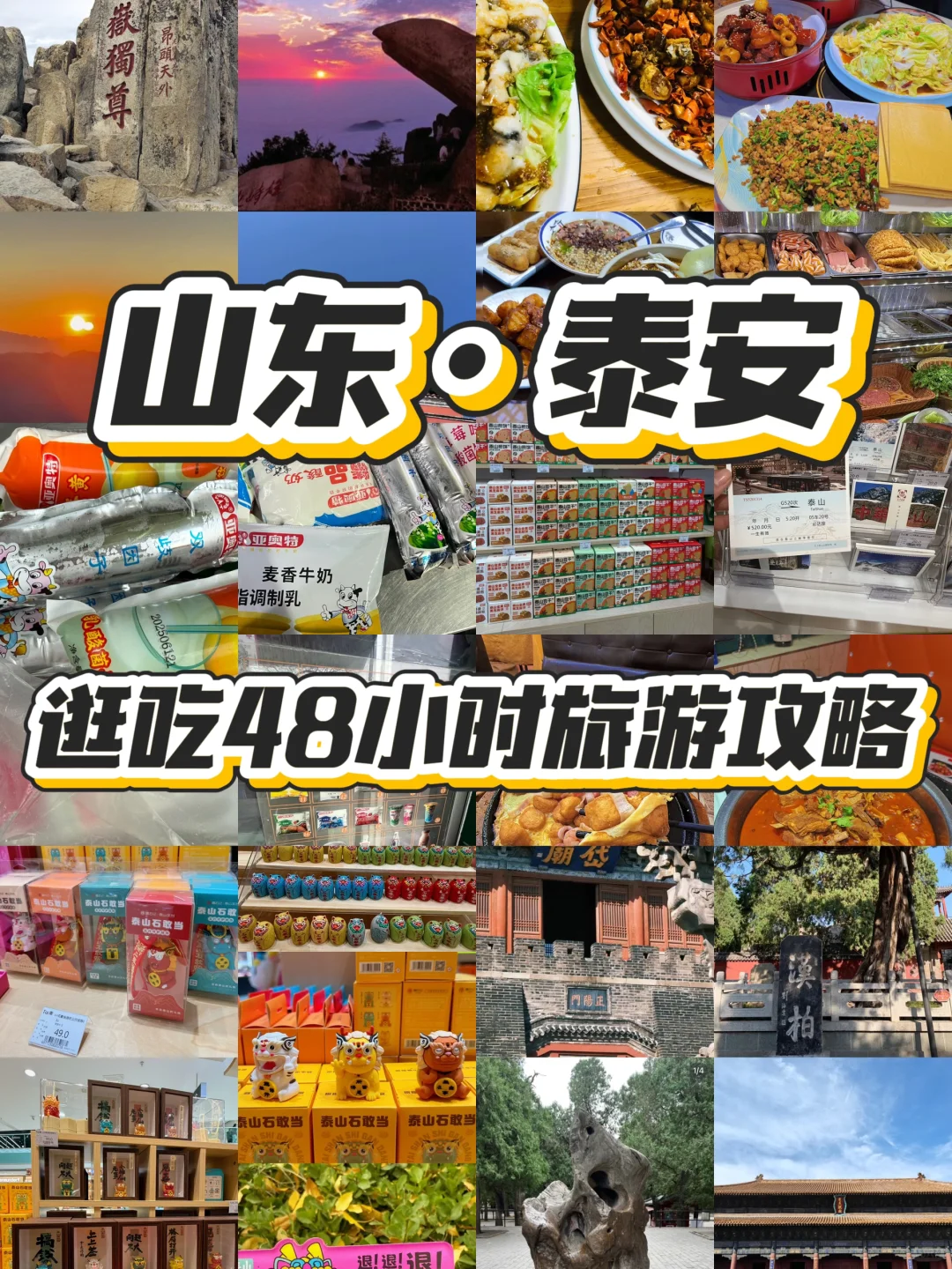 泰安逛吃48小时旅游攻略