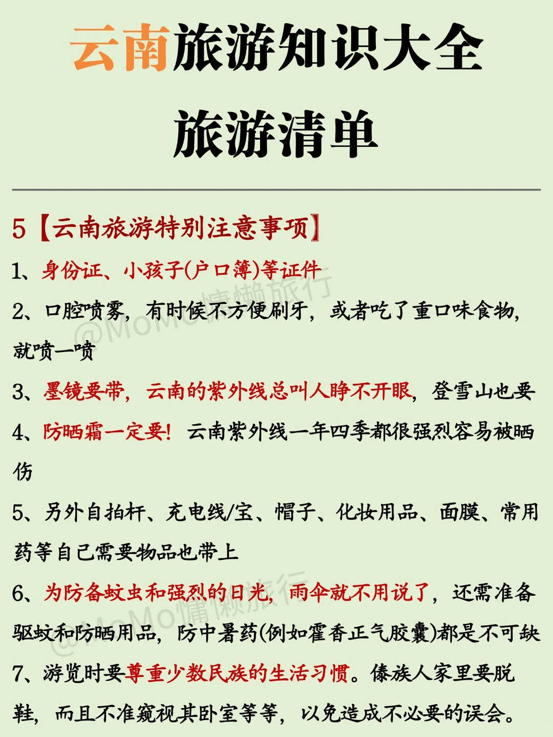 ⚠️云南旅游注意事项❗必看👀