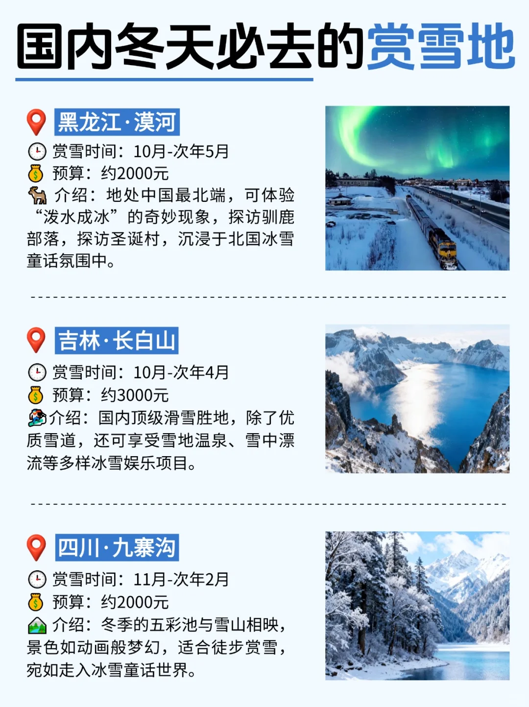 国内冬天必去的赏雪地🌨看这篇就够了!