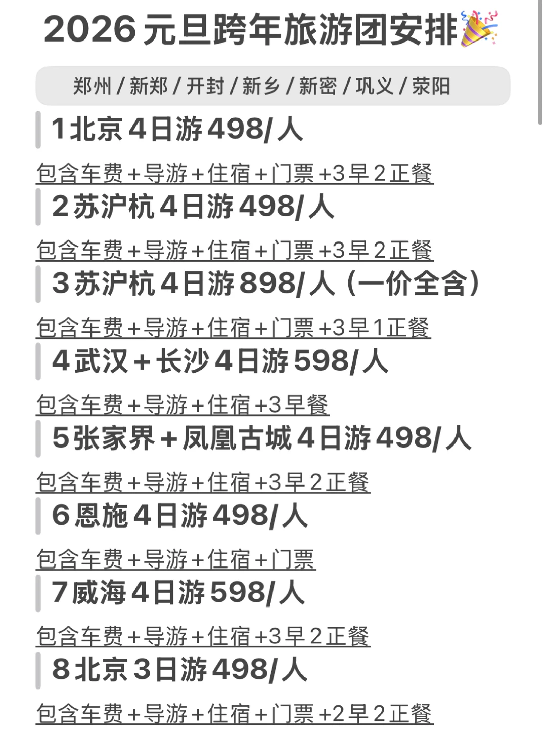 元旦假期的跨年旅游团有安排了🎉🎉🎉