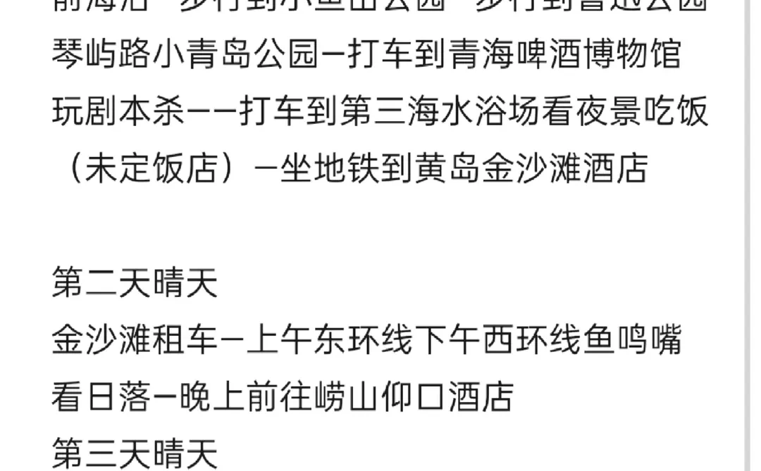 有没有人看看我的青岛三日游攻略可行吗
