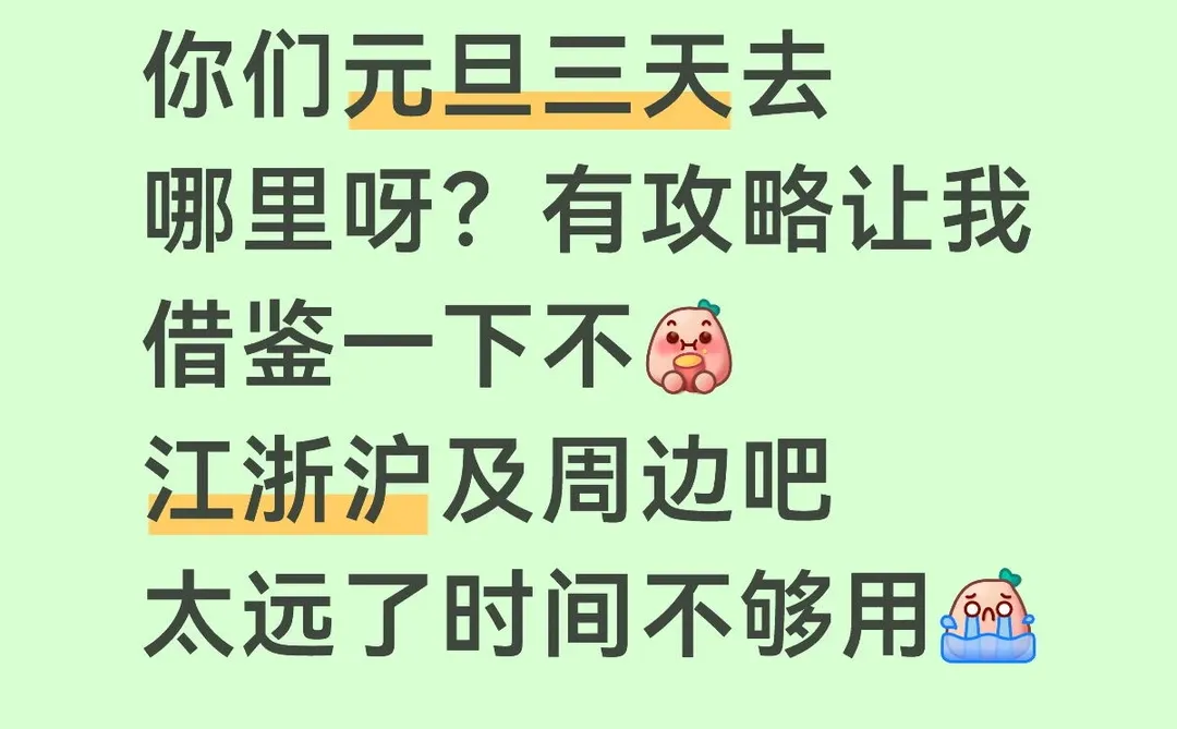 有没有好心人给点元旦旅游攻略