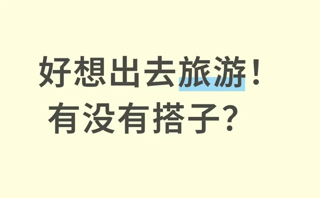 好想出去旅游啊！！！！