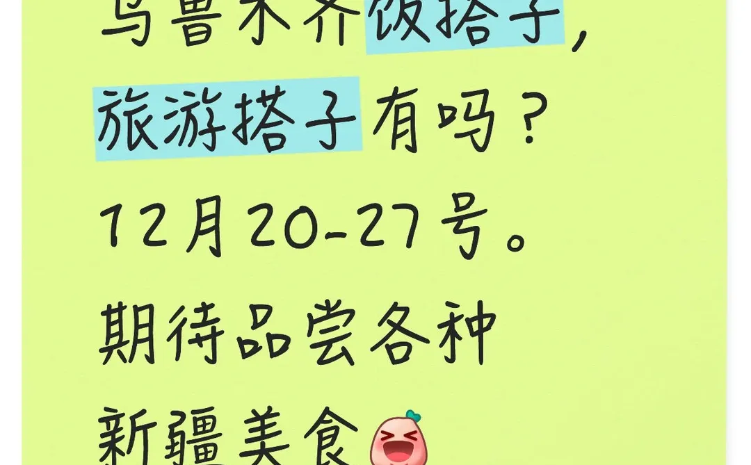乌鲁木齐饭搭子，旅游搭子