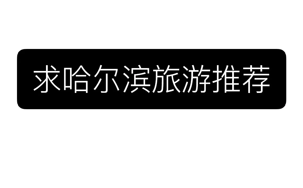 求哈尔滨旅游攻略