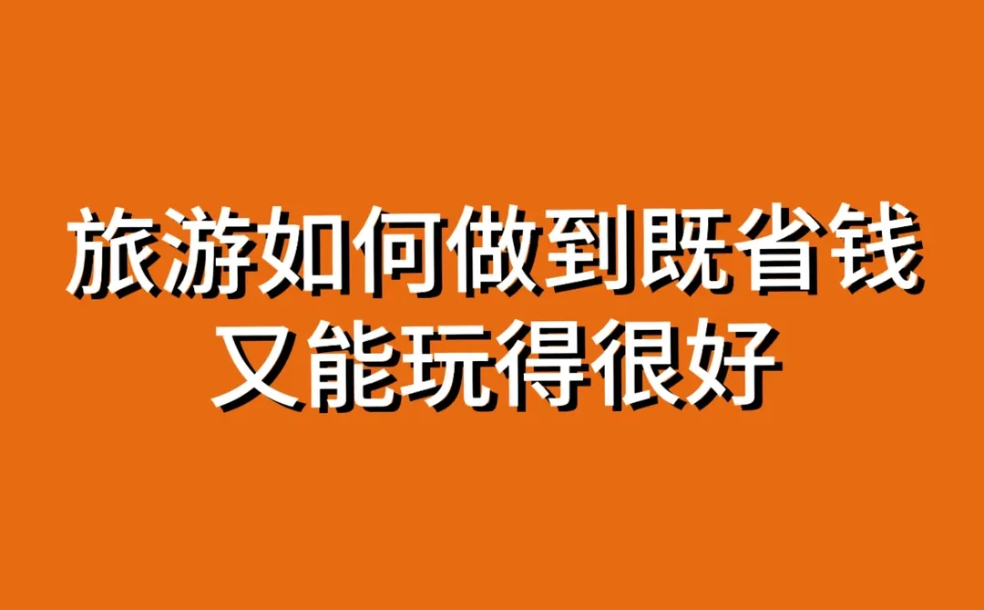 【186】求一些省钱的旅游攻略