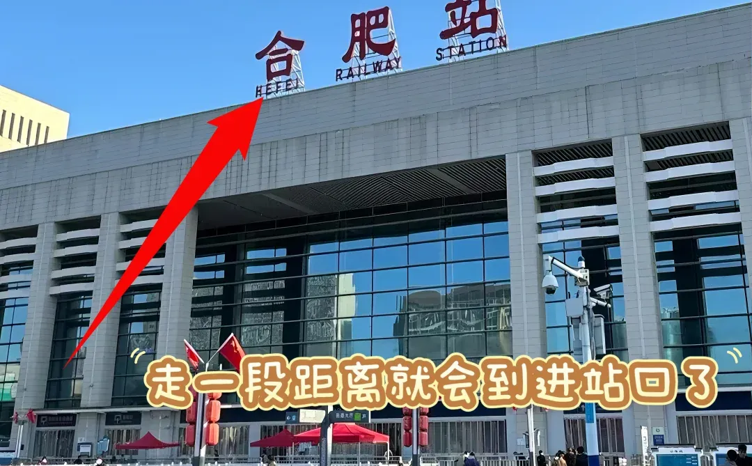 赶车必看！合肥站6分钟快速进站攻略