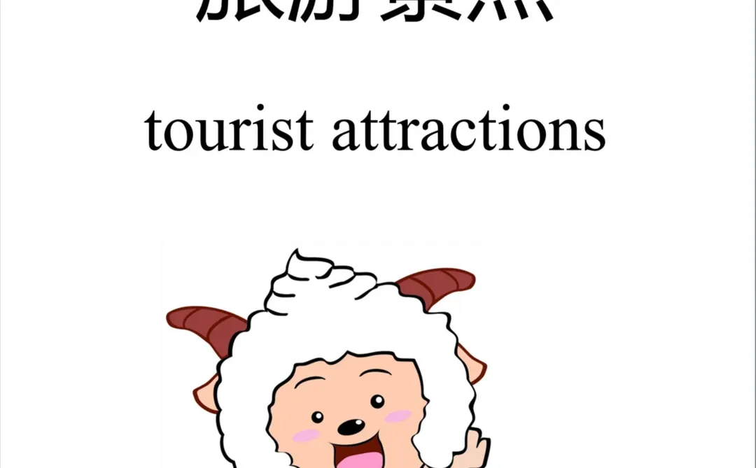 四六级翻译Day 12 | 旅游景点