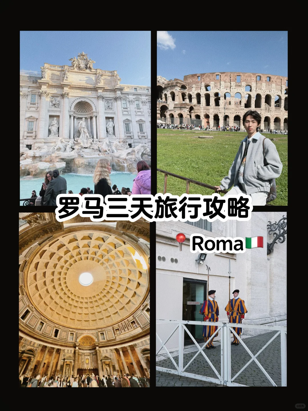 意大利🇮🇹罗马三日超全“旅游&美食攻略”