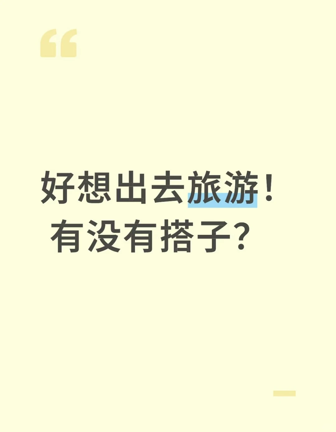 好想出去旅游啊！！！！