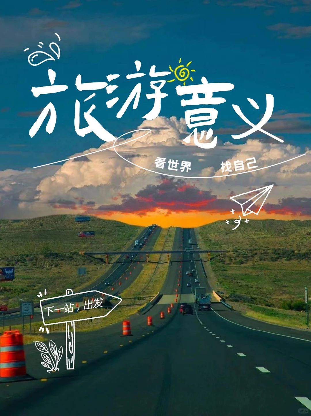 旅行意义|去拥抱陌生，去期待惊喜