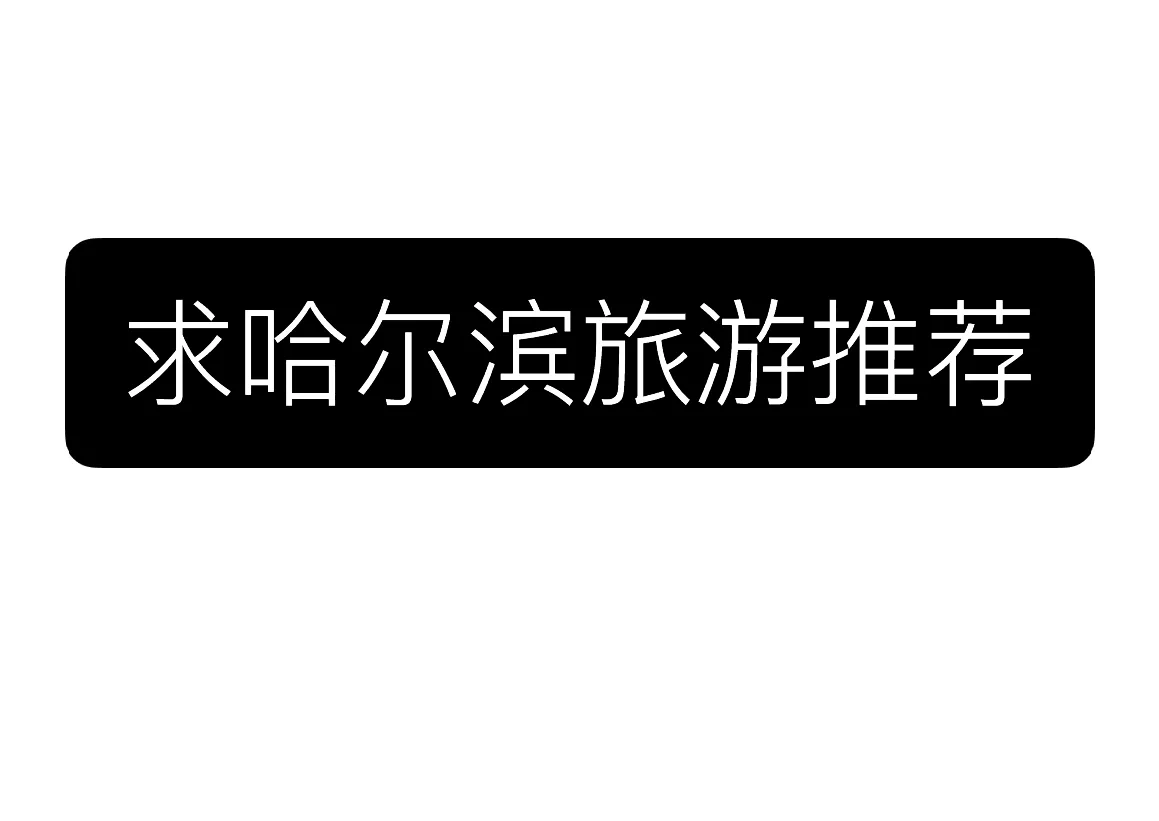 求哈尔滨旅游攻略