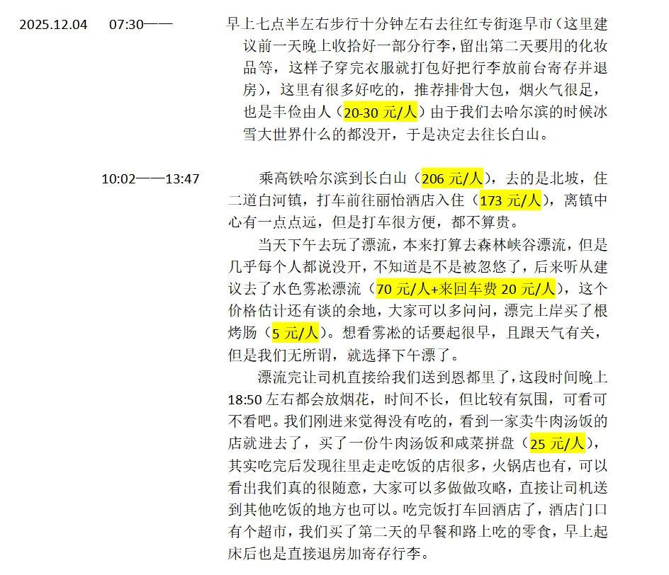 哈尔滨-长白山-延吉五天四夜旅游攻略