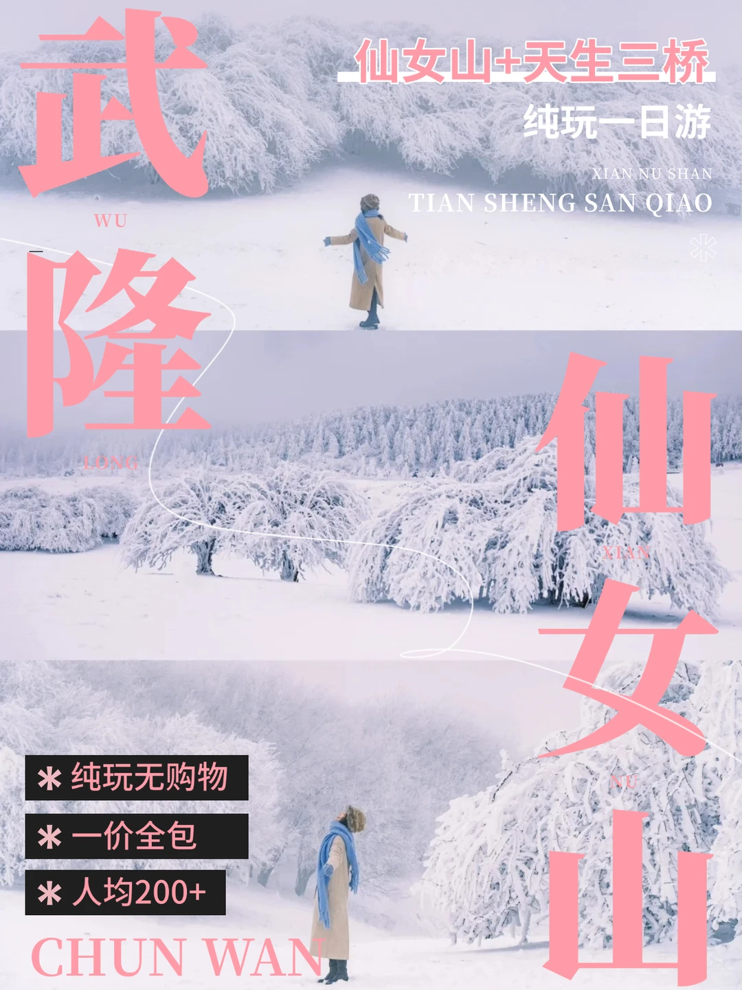 仙女山✘天生三桥 | 玩转冬日雪景+雾凇秘境