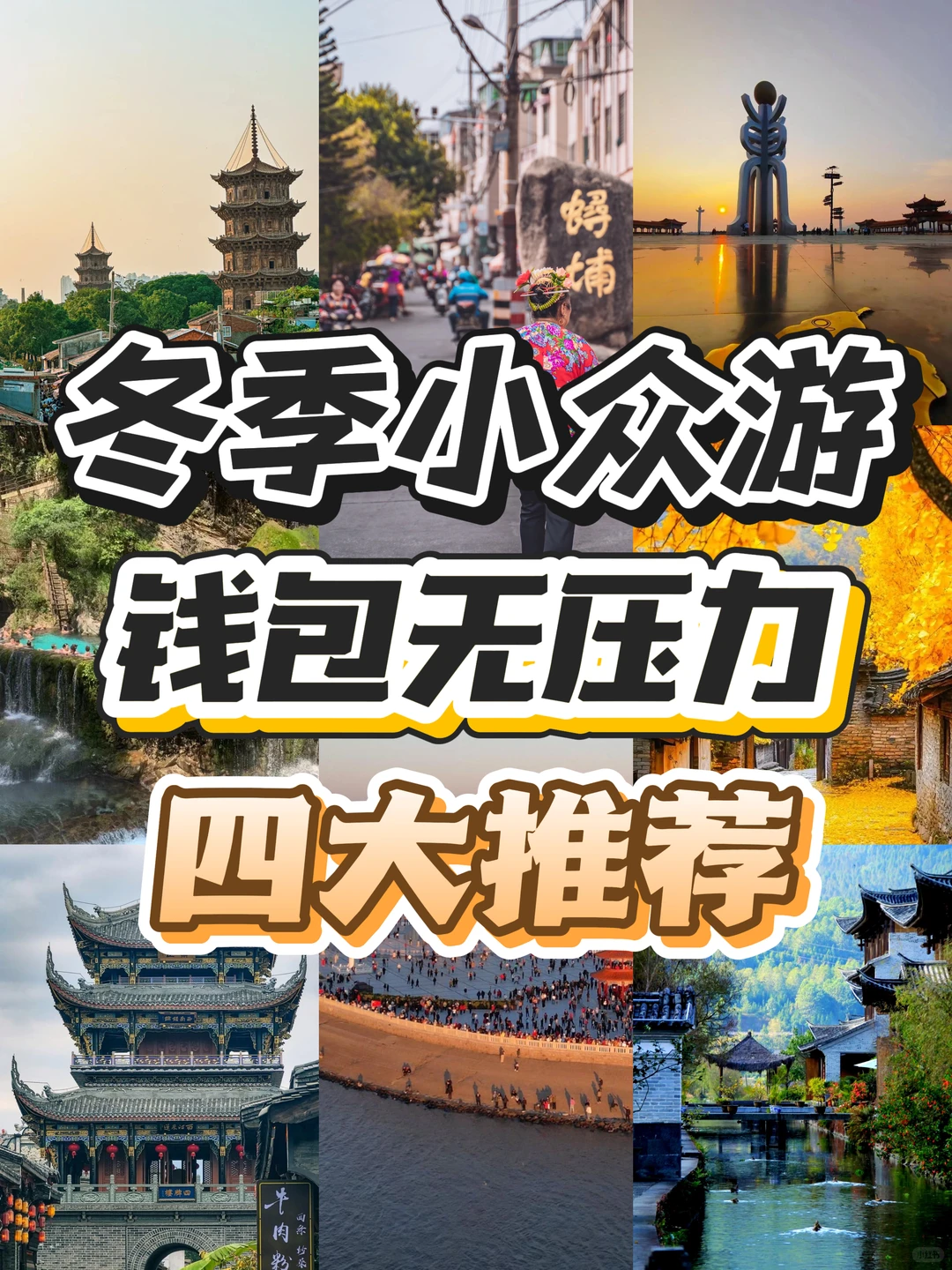 冬天爆好玩！这4个小众宝藏地冷门又治愈！