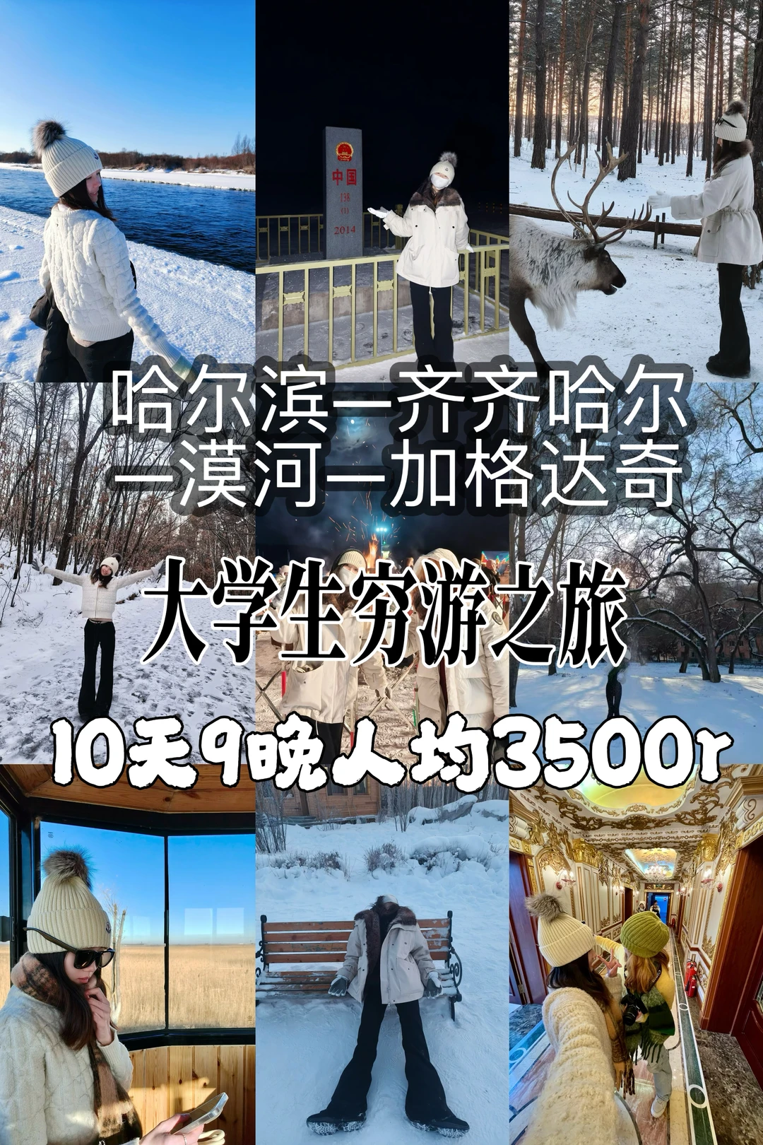 📍黑龙江｜大学生穷游攻略来咯✌️