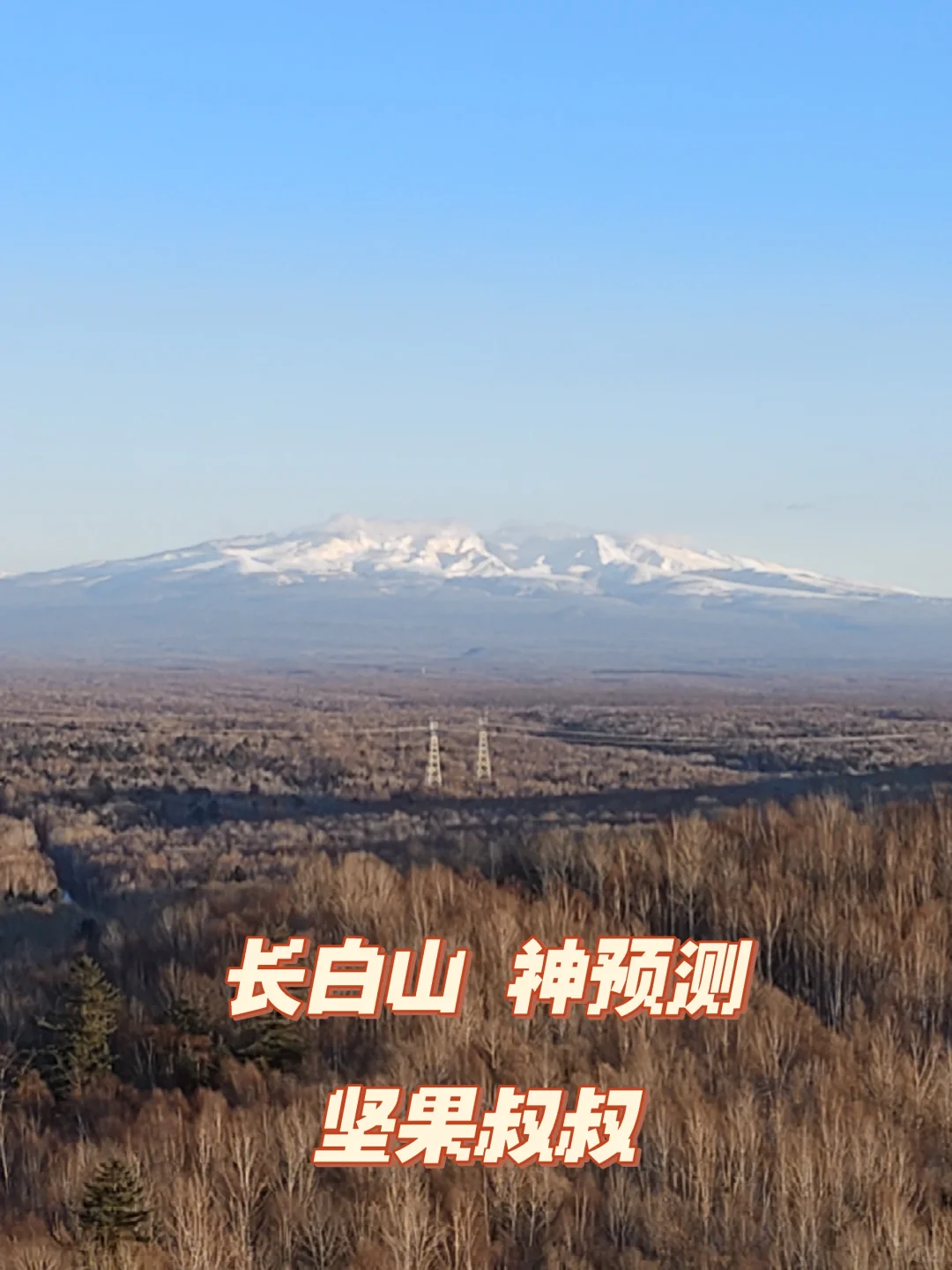 长白山神预测2025.12.21日全景区关闭