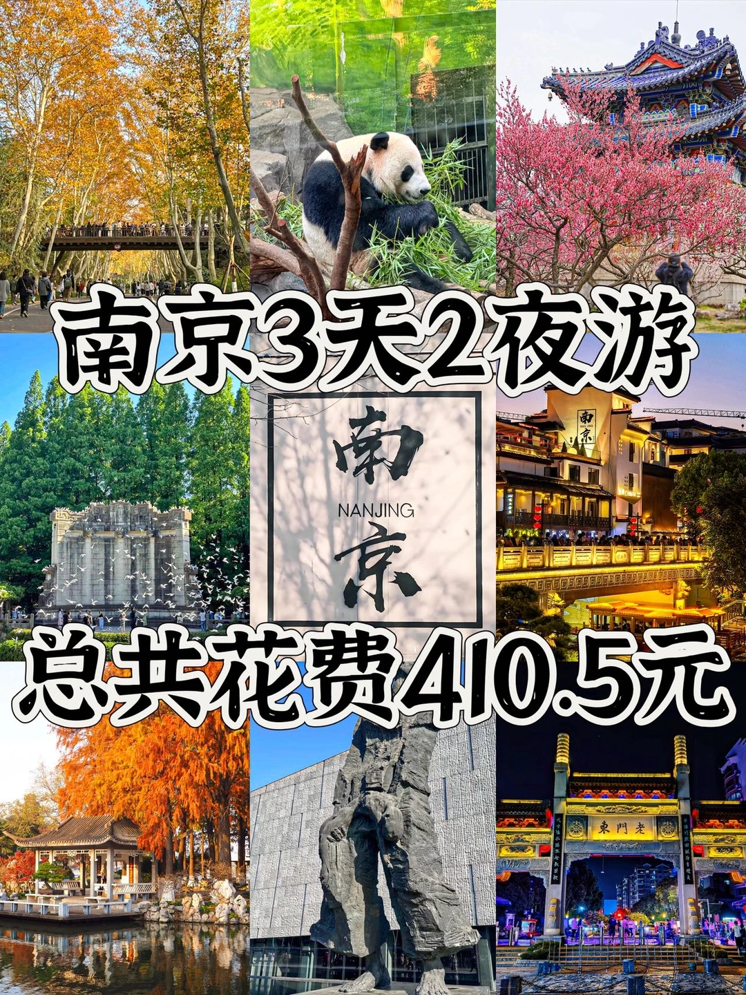 📍南京|3天2晚特种兵保姆级攻略!!