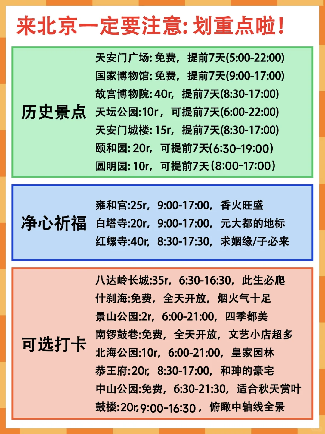 北京旅游血泪经验|这些坑千万别踩❗️