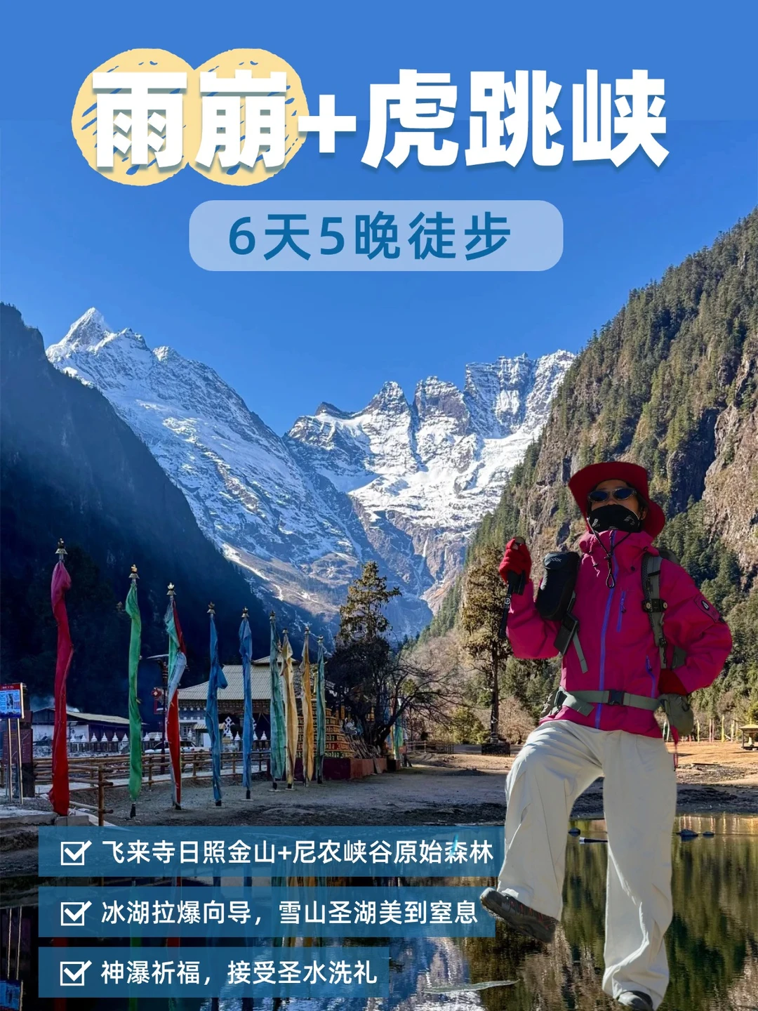 🏔️雨崩+虎跳峡6天5晚徒步｜新手友好版