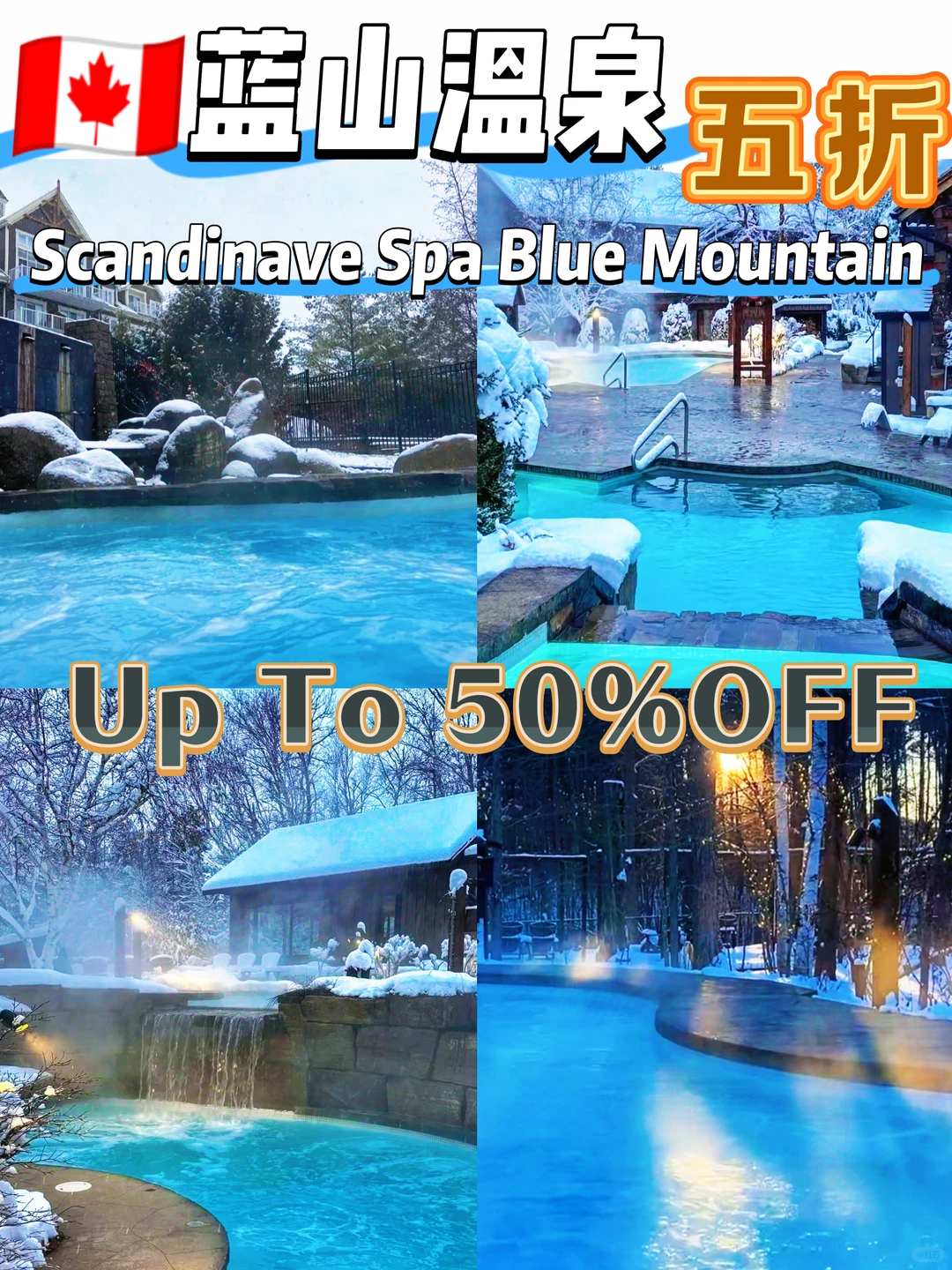 在蓝山温泉泡一泡吧!💦游加拿大五折攻略