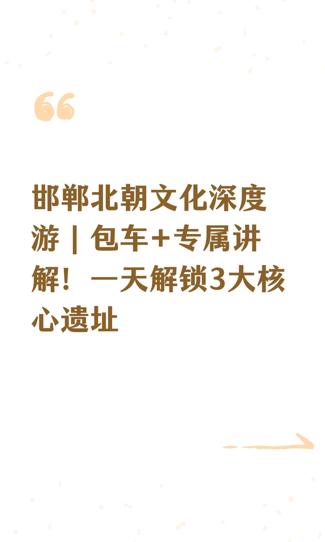 邯郸北朝文化深度游｜包车+专属讲解