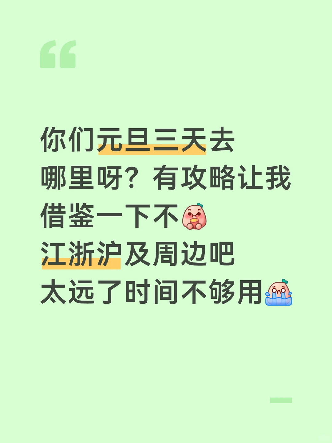 有没有好心人给点元旦旅游攻略