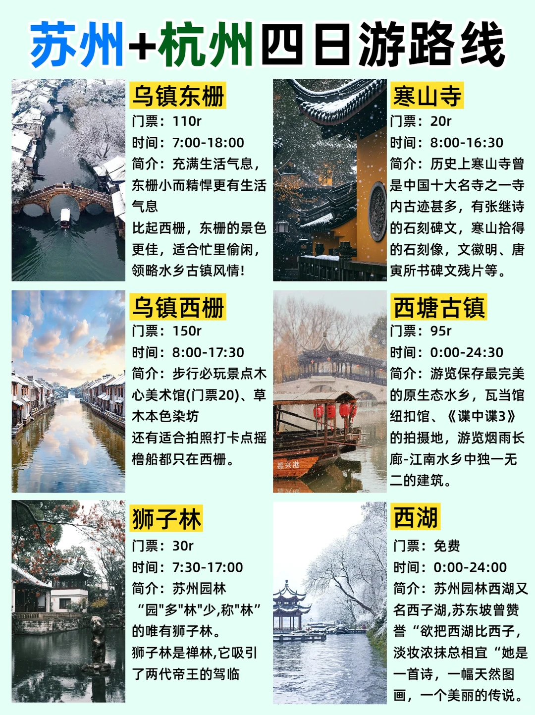 冬日苏杭旅游攻略❄️四天三晚淡季超值游❗