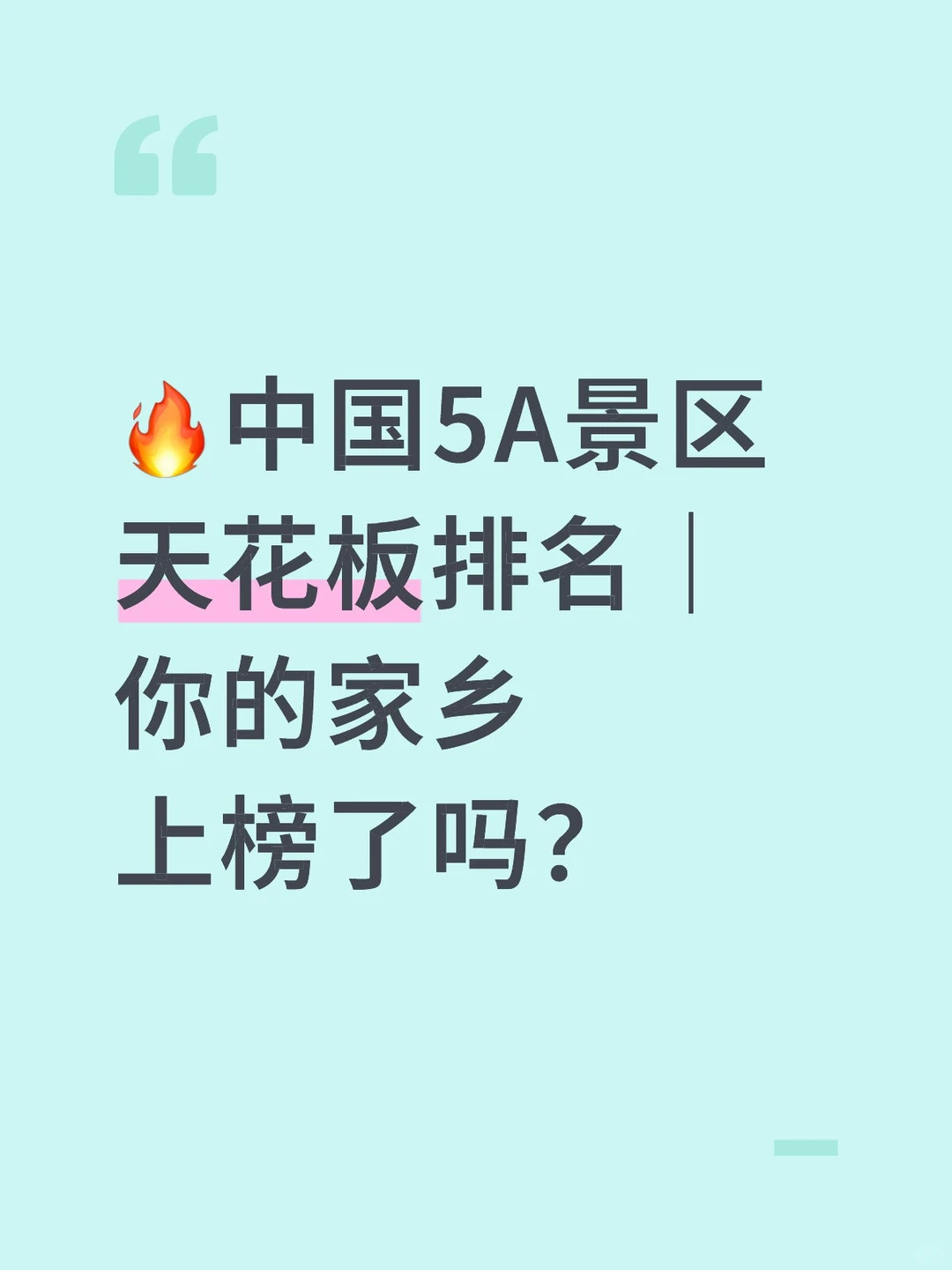 🔥走遍全国选出5A景区天花板