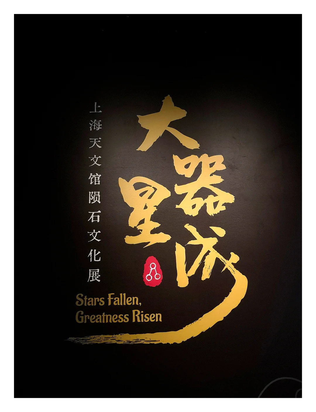 上海天文馆全新临展开幕！你抢到票了吗？