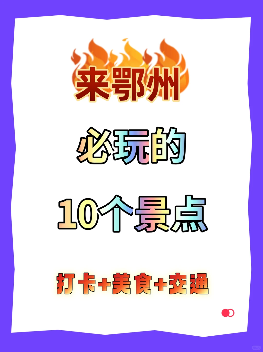 🔥来鄂州必玩的10个景点，打卡+美食+交通