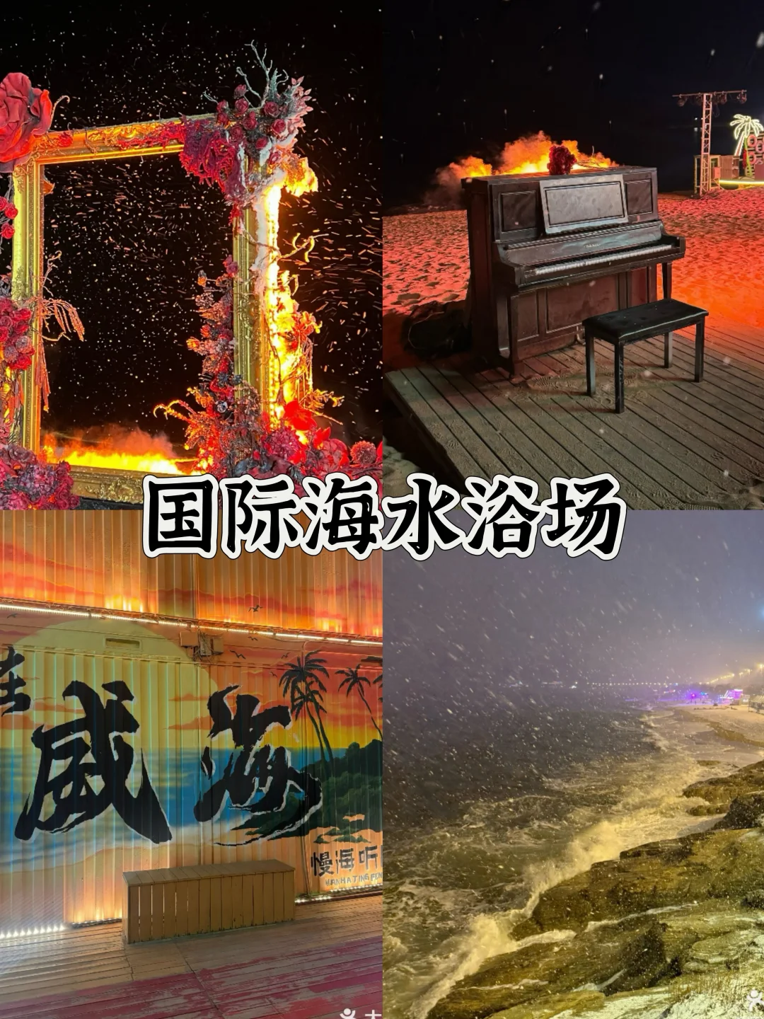 冬天来威海玩的姐妹别怪我没告诉你!