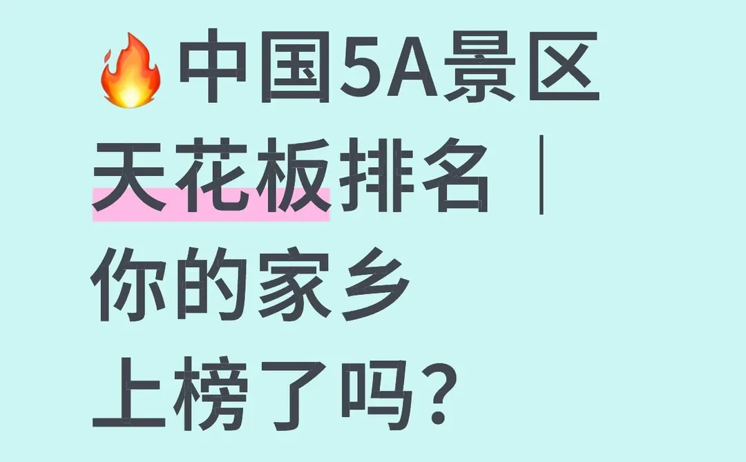 🔥走遍全国选出5A景区天花板