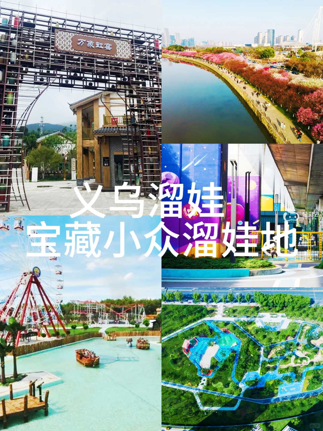 义乌遛娃5大宝藏地|玩到娃不想回家