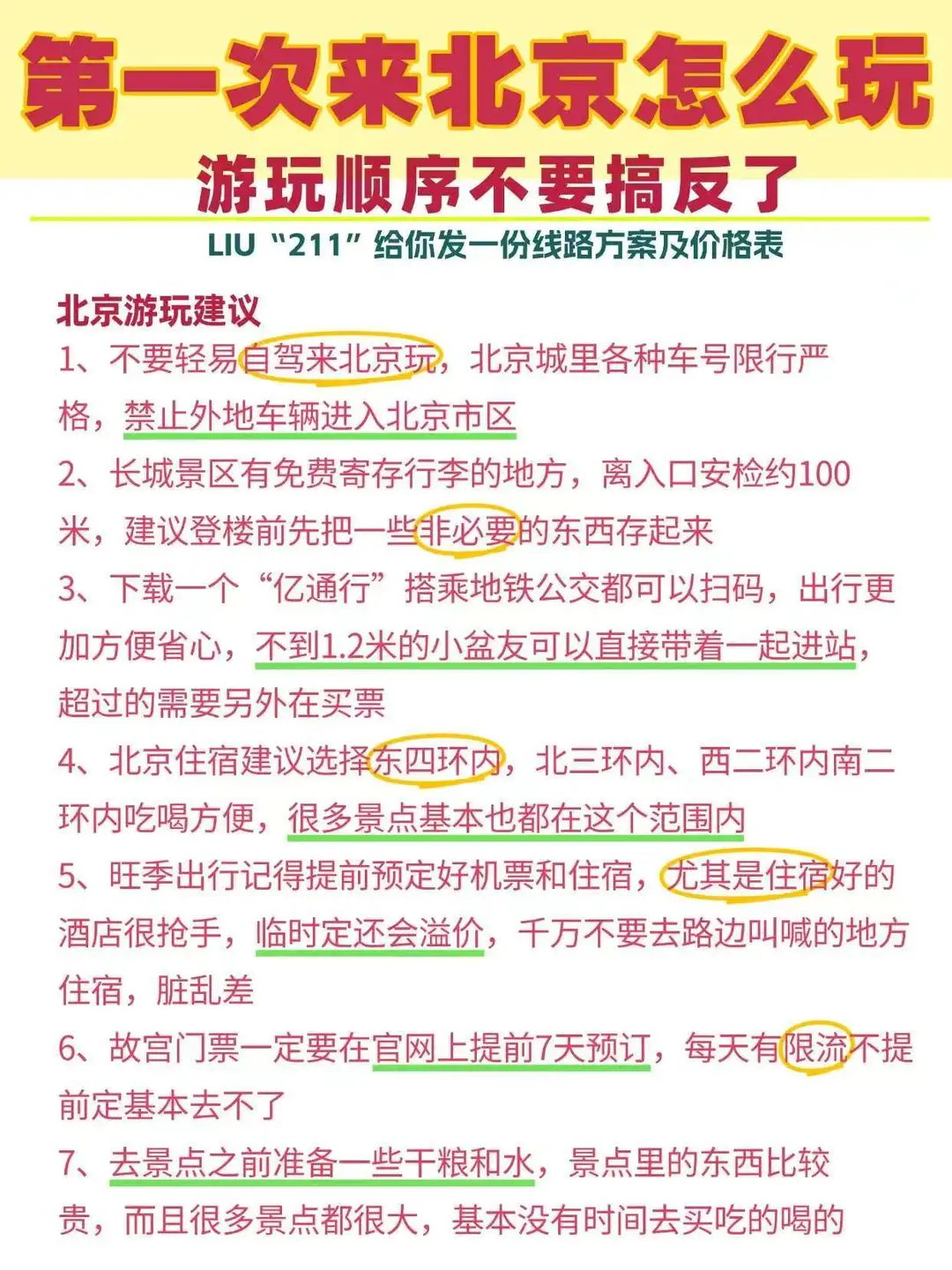 来北京按 “环线玩” 省时省力还省钱💯