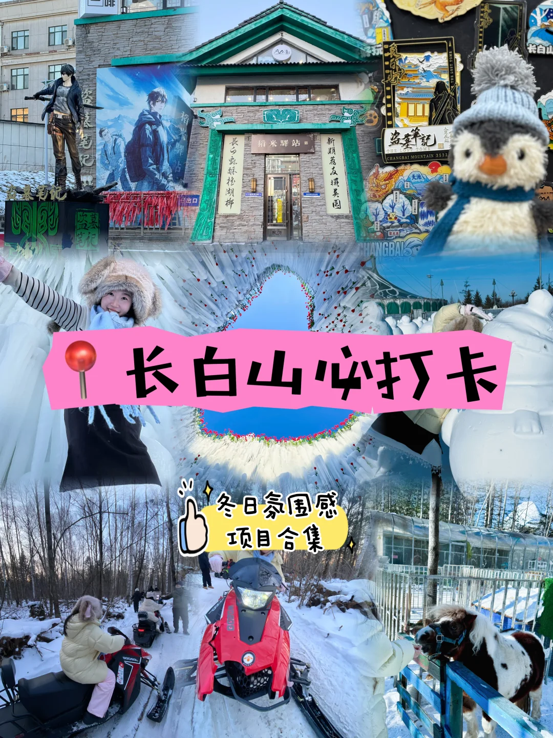 📸长白山必打卡!冬日氛围感项目合集