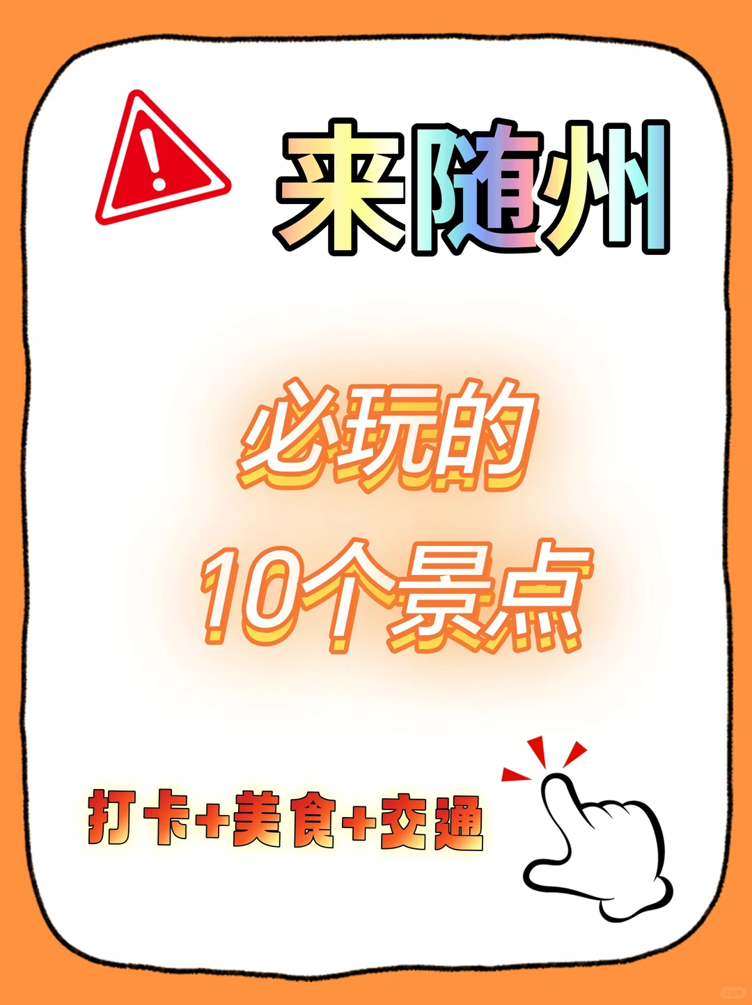 🔥来随州必玩的10个景点，打卡+美食+交通