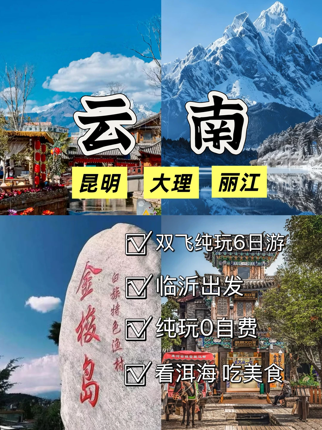 ✈️临沂双飞云南6日纯玩团