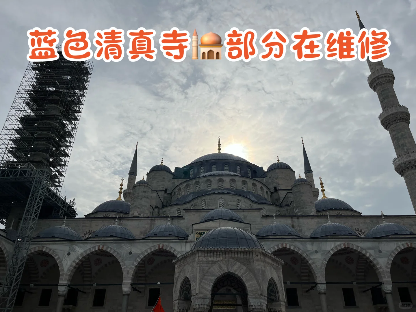 土耳其必打卡景点|蓝色清真寺Sultan Ahmet!