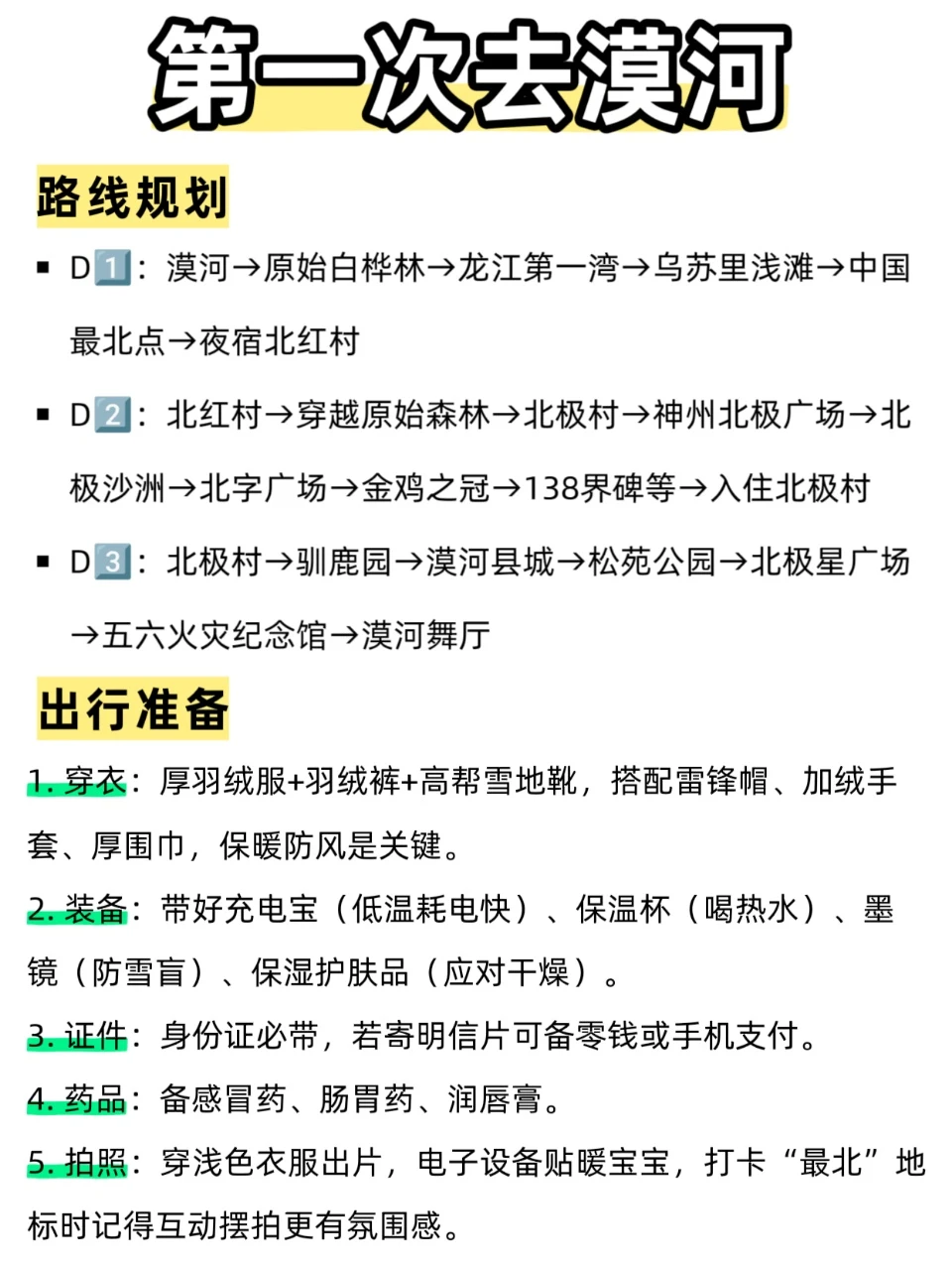 第一次去漠河,我的建议是别盲目冲!