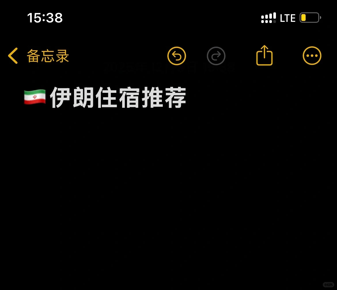 伊朗🇮🇷住宿推荐