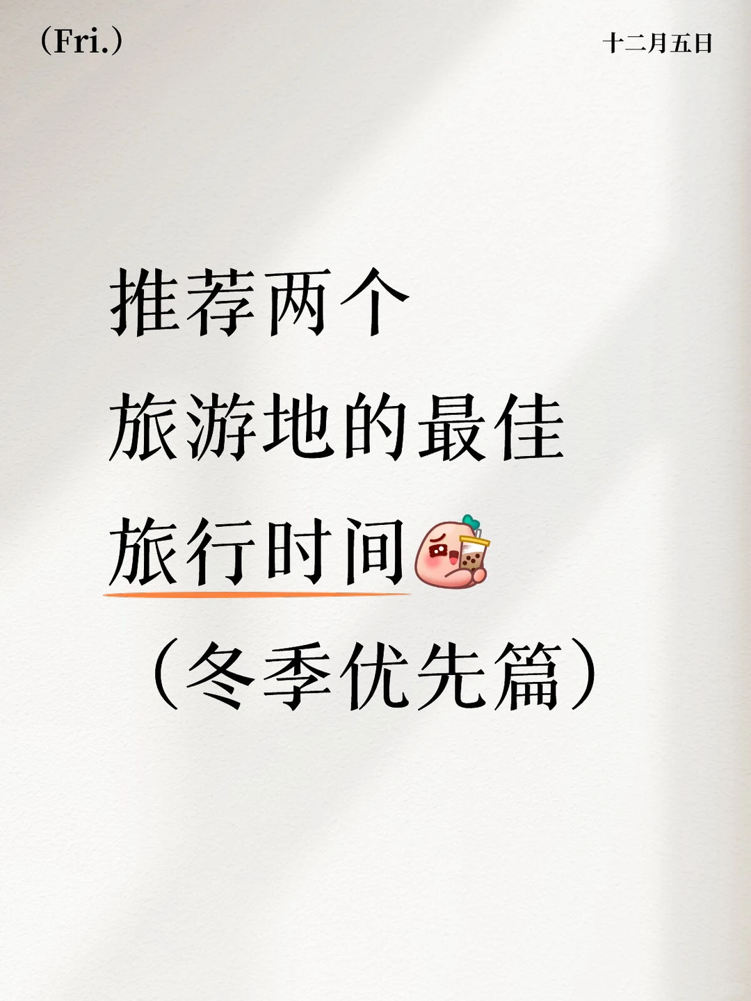 每个月最适合去旅游的地方