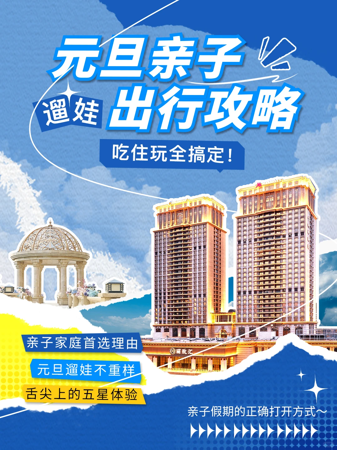 🎇元旦亲子出行攻略｜溜娃吃住玩全搞定！