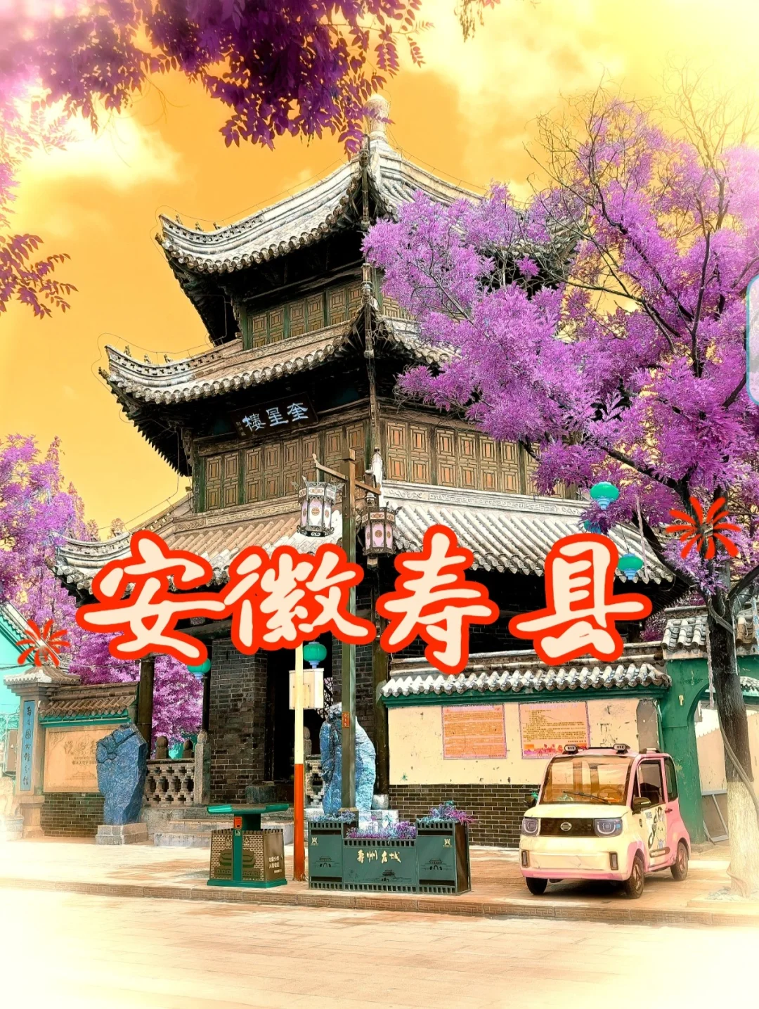 十一小长假 小众旅游-安徽淮南寿县